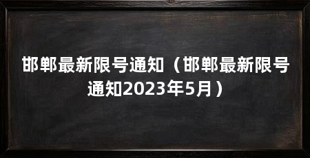 邯郸最新限号通知（邯郸最新限号通知2023年5月）