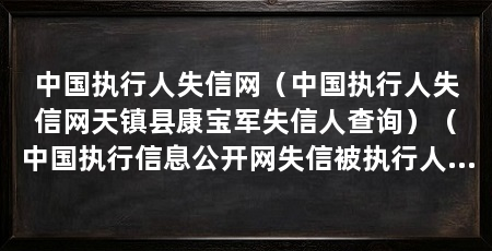 中国执行人失信网(中国执行人失信网天镇县康宝军失信人查询)(中国执行信息公开网失信被执行人名单信息公布与查询