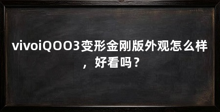 vivoiQOO3变形金刚版外观怎么样，好看吗？