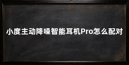 小度主动降噪智能耳机Pro怎么配对