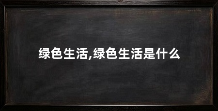 绿色生活,绿色生活是什么
