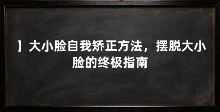 】大小脸自我矫正方法，摆脱大小脸的终极指南