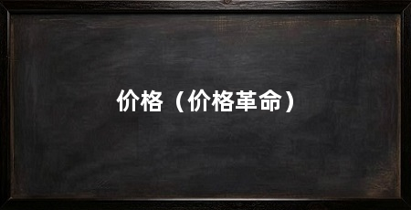 价格（价格革命）