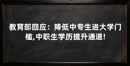 教育部回应：降低中专生进大学门槛,中职生学历提升通道!