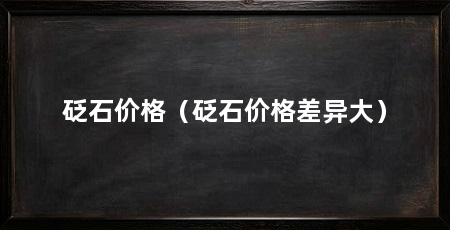 砭石价格（砭石价格差异大）