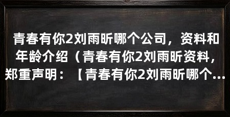 青春有你2刘雨昕哪个公司,资料和年龄介绍(青春有你2刘雨昕资料,郑重声明:【青春有你2刘雨昕哪个公司