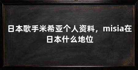 日本歌手米希亚个人资料，misia在日本什么地位