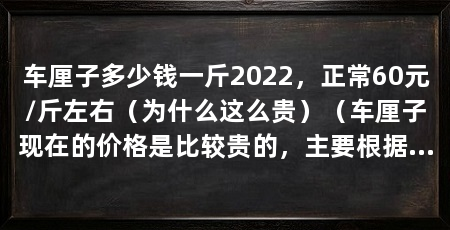 车厘子多少钱一斤2022，正常60元/斤左右（为什么这么贵）（车厘子现在的价格是比较贵的，主要根据产地及车厘子品种来定的