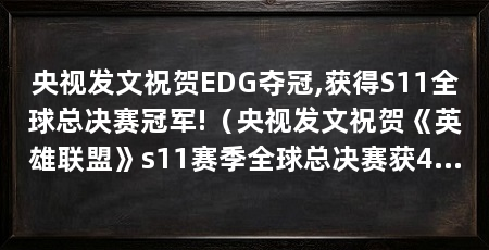 央视发文祝贺EDG夺冠,获得S11全球总决赛冠军!(央视发文祝贺《英雄联盟》s11赛季全球总决赛获48.95万美金奖励