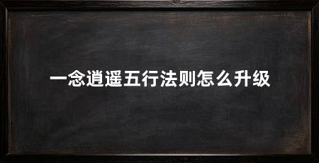 一念逍遥五行法则怎么升级