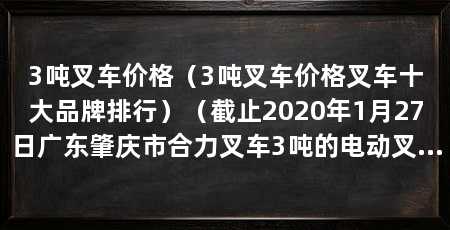 3吨叉车价格(3吨叉车价格叉车十大品牌排行)(截止2020年1月27日广东肇庆市合力叉车3吨的电动叉车