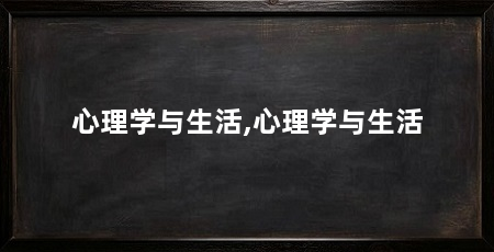 心理学与生活,心理学与生活