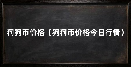 狗狗币价格(狗狗币价格今日行情)