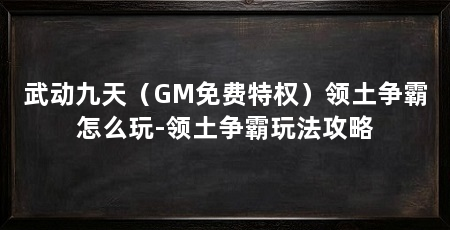武动九天（GM免费特权）领土争霸怎么玩-领土争霸玩法攻略