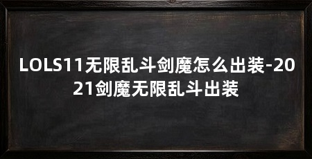 LOLS11无限乱斗剑魔怎么出装-2021剑魔无限乱斗出装