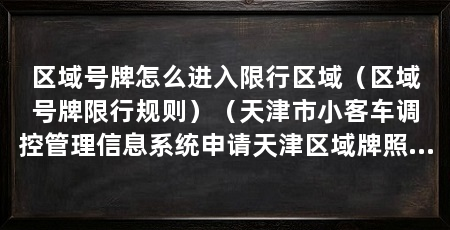 区域号牌怎么进入限行区域（区域号牌限行规则）（天津市小客车调控管理信息系统申请天津区域牌照申请方法