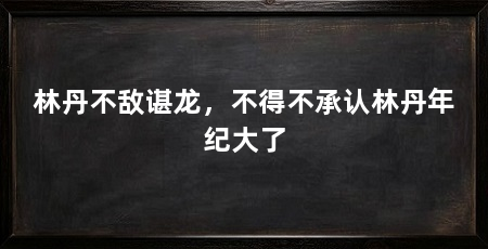 林丹不敌谌龙，不得不承认林丹年纪大了