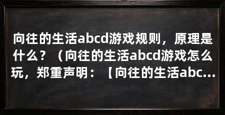 向往的生活abcd游戏规则，原理是什么？（向往的生活abcd游戏怎么玩，郑重声明：【向往的生活abcd游戏规则