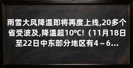 雨雪大风降温即将再度上线,20多个省受波及,降温超10℃!(11月18日至22日中东部分地区有4~6级风7~9级风