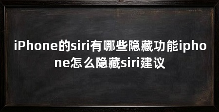 iPhone的siri有哪些隐藏功能iphone怎么隐藏siri建议