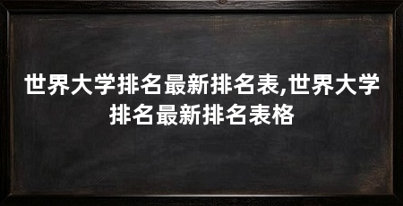 世界大学排名最新排名表,世界大学排名最新排名表格