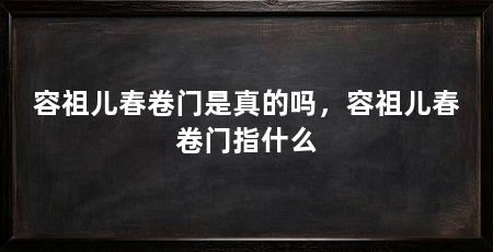 容祖儿春卷门是真的吗,容祖儿春卷门指什么
