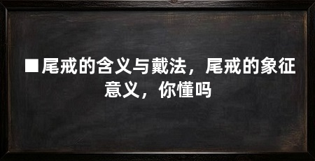 ■尾戒的含义与戴法，尾戒的象征意义，你懂吗