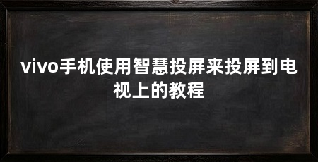 vivo手机使用智慧投屏来投屏到电视上的教程