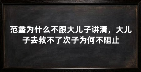 范蠡为什么不跟大儿子讲清,大儿子去救不了次子为何不阻止