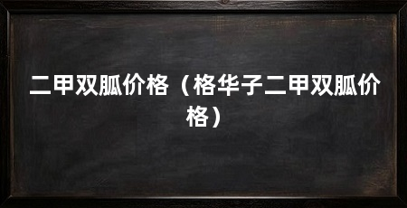 二甲双胍价格（格华子二甲双胍价格）