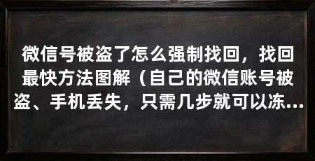 微信号被盗了怎么强制找回，找回最快方法图解（自己的微信账号被盗、手机丢失，只需几步就可以冻结微信账户