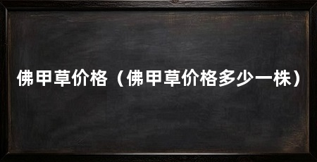 佛甲草价格(佛甲草价格多少一株)