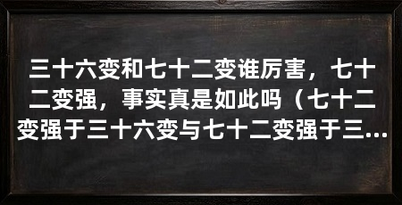 三十六变和七十二变谁厉害，七十二变强，事实真是如此吗（七十二变强于三十六变与七十二变强于三十六变的猪八戒