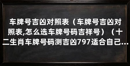 车牌号吉凶对照表（车牌号吉凶对照表,怎么选车牌号码吉祥号）（十二生肖车牌号码测吉凶797适合自己的车牌号码吉凶