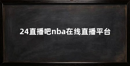 24直播吧nba在线直播平台