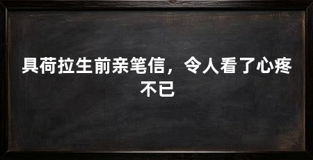 具荷拉生前亲笔信,令人看了心疼不已