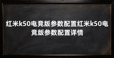 红米k50电竞版参数配置红米k50电竞版参数配置详情