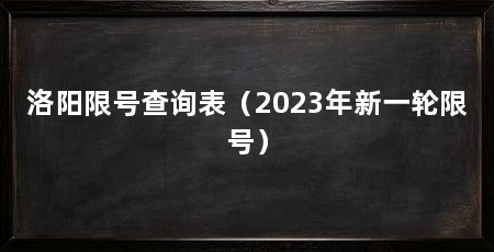 洛阳限号查询表（2023年新一轮限号）