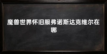 魔兽世界怀旧服弗诺斯达克维尔在哪