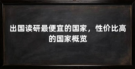 出国读研最便宜的国家，性价比高的国家概览