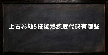 上古卷轴5技能熟练度代码有哪些