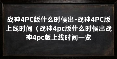 战神4PC版什么时候出-战神4PC版上线时间(战神4pc版什么时候出战神4pc版上线时间一览