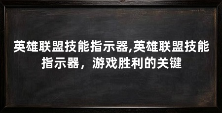 英雄联盟技能指示器,英雄联盟技能指示器，游戏胜利的关键