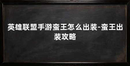 英雄联盟手游蛮王怎么出装-蛮王出装攻略