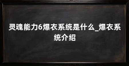 灵魂能力6爆衣系统是什么_爆衣系统介绍