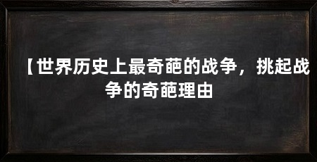 【世界历史上最奇葩的战争，挑起战争的奇葩理由