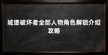 城堡破坏者全部人物角色解锁介绍攻略