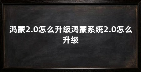 鸿蒙2.0怎么升级鸿蒙系统2.0怎么升级
