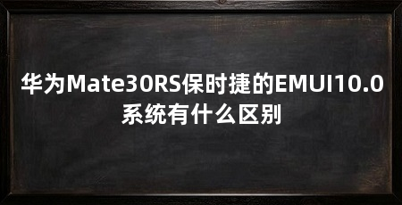 华为Mate30RS保时捷的EMUI10.0系统有什么区别