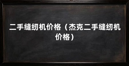 二手缝纫机价格（杰克二手缝纫机价格）